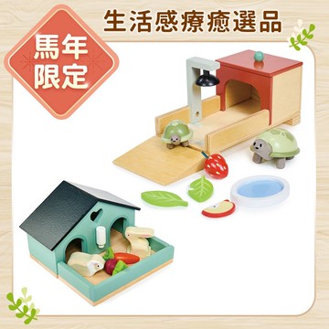 【馬年限定】特寵二重奏療癒選品(寵物小兔窩+寵物烏龜小屋)