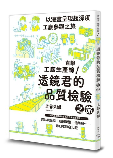 直擊工廠生產線！透鏡君的品質檢驗之旅【二手書_良好】TAAZE讀冊生活