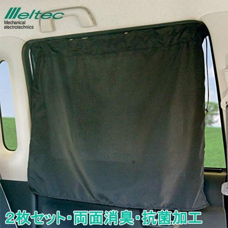 車用カーテン リアカーテン 吸盤式 2枚セット レギュラーサイズ 70 54cm 日よけ メルテック Cm Kr 通販 Lineポイント最大0 5 Get Lineショッピング