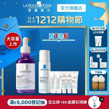 理膚寶水 MELA B3淡斑淨亮精華50ml 7件組 La Roche-Posay 官方旗艦店