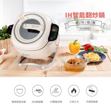 【EASY LIFE伊德爾】全自動IH智能翻炒鍋