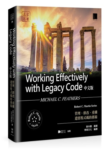 Working Effectively with Legacy Code中文版：管理、修改、重構遺留程式碼的藝術[二手書_良好]