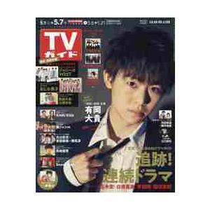 週刊ＴＶガイド（広島・島根・鳥取・山口東　２０２１年５月７日号