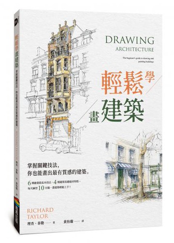 輕鬆學畫建築：掌握關鍵技法，你也能畫出最有質感的建築【城邦讀書花園】