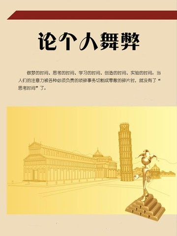 【電子書】论个人舞弊