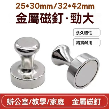 磁吸圖釘 圖釘 金屬磁圖釘 金屬磁釘 釹鐵硼 冰箱磁鐵 辦公用品 磁扣 防摔圖釘