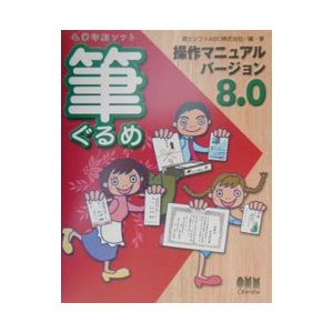 筆ぐるめ操作マニュアルバージョン８．０／富士ソフトＡＢＣ株式会社