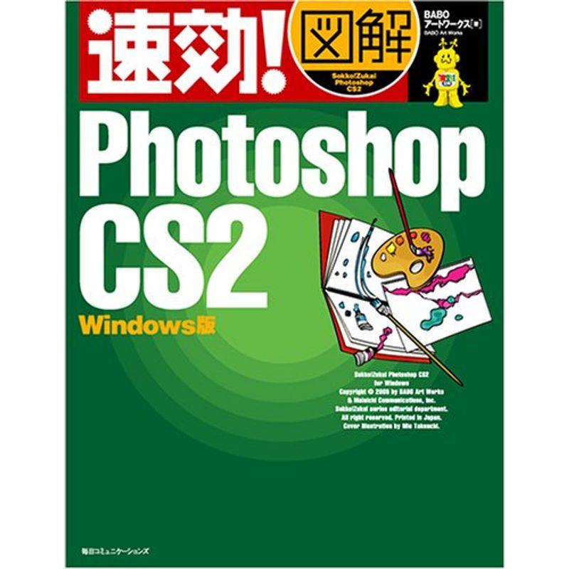 速効図解 Photoshop CS2 Windows版