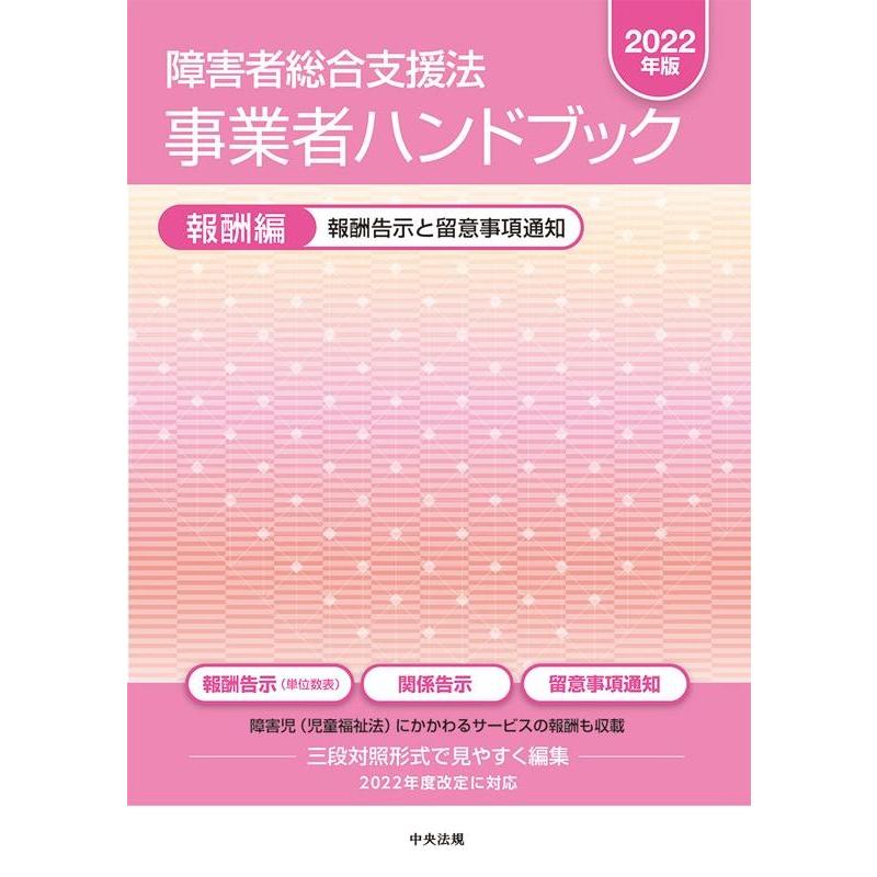 障害者総合支援法 事業者ハンドブック 報酬編 報酬告示と留意事項通知