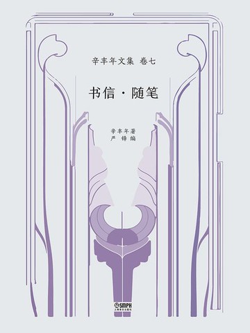 【電子書】辛丰年文集·卷七：书信·随笔