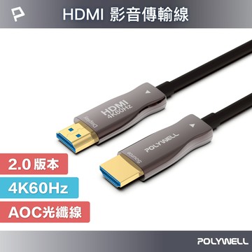 POLYWELL HDMI 4K AOC光纖線 2米~50米 4K 60Hz UHD 工程線 寶利威爾 台灣現貨