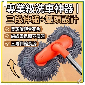 伸縮洗車拖把 洗車拖把 三段伸縮+雙頭設計 雪尼爾洗車拖把 車用洗車拖把 洗車刷 除塵拖把 三節式洗車拖把 擦車清潔神器