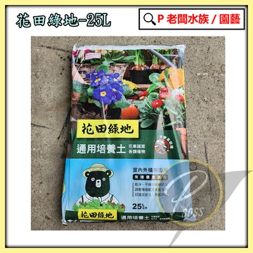 P老闆園藝~花田綠地培養土 原包裝25公升 蔬果花卉土 葉菜 香草類 泥炭土 培養土 栽培介質