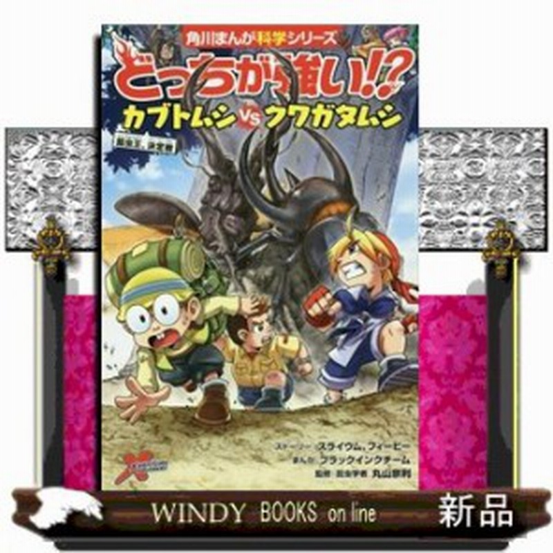 どっちが強い カブトムシvsクワガタムシ 昆虫王 決定戦 角川まんが学習シリーズ スライウム 通販 Lineポイント最大1 0 Get Lineショッピング