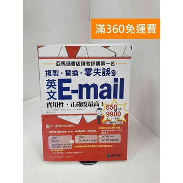 【雷根360免運】【送贈品】複製、替換、零失誤的英文E-mail #八成新【P-L2463】