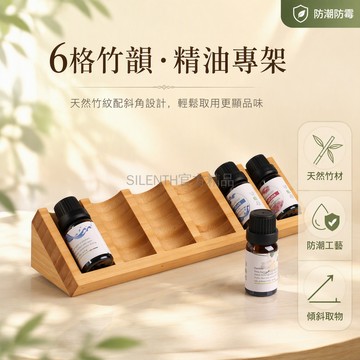 台灣出貨✨ 竹木精油展示架 6 格桌面收納底座 三角精油瓶陳列架 無漆天然木質 精油整理架 芳療用品擺放