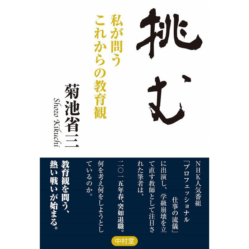 挑む 私が問うこれからの教育観