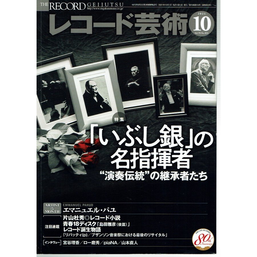 レコード芸術 2021年10月号