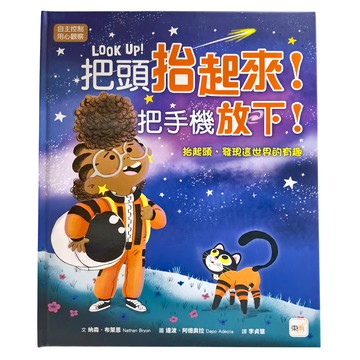 把頭抬起來！把手機放下！  迷繪本  東雨文化