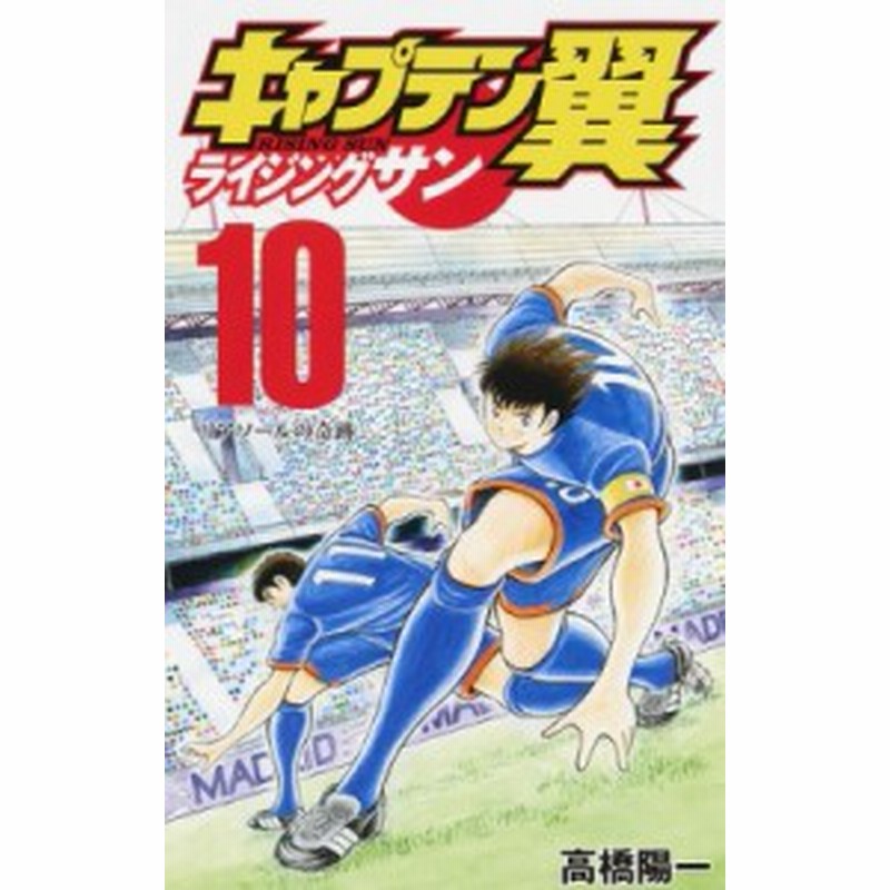 コミック 高橋陽一 タカハシヨウイチ キャプテン翼 ライジングサン 10 ジャンプコミックス 通販 Lineポイント最大1 0 Get Lineショッピング