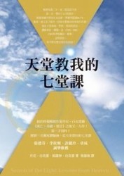 天堂教我的七堂課[二手書_良好]