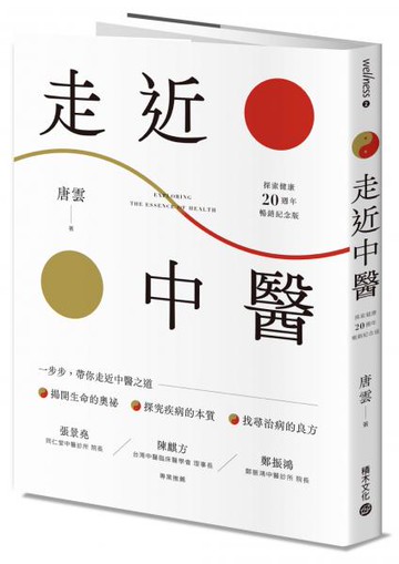 《走近中醫》【探索健康20週年暢銷紀念版】【城邦讀書花園】