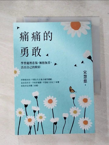 【書寶二手書T7／心靈成長_RJJ】痛痛的勇敢：學習處理悲傷，擁抱無常，活出自己的精彩_宋慧慈