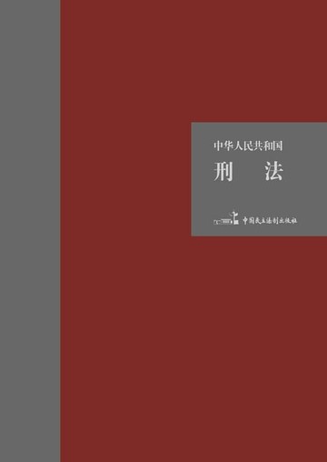 【電子書】中华人民共和国刑法