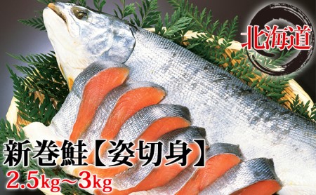 北海道産 新巻鮭 姿切身 約2.5～3kg さけ サケ 秋鮭 切身 熟成 北海道