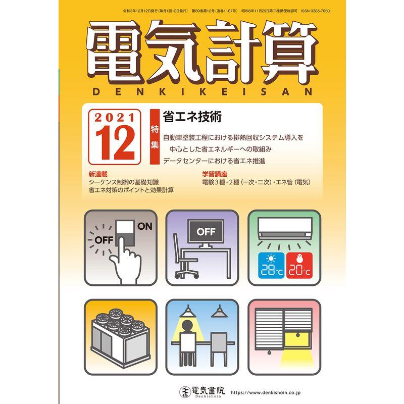 電気計算2021年12月号