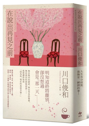 在說出再見之前【百萬暢銷小說《在咖啡冷掉之前》迸淚續作】