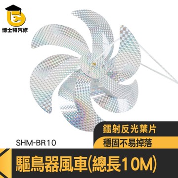 雷射風車 反射風車 驚鳥風車 趕鳥旋轉風車 防鳥器 趕鳥 戶外驅鳥風車 驅鳥 園藝風車 085-BR10