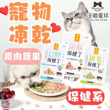 （泌尿❤️口腔❤️排毛）汪喵星球 寵物凍乾 機能保健丁 貓零食 狗零食 寵物零食 寵物保健品 寵物保健零食 高雄經銷門市