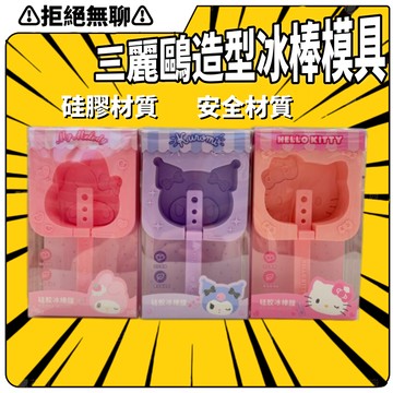 拒絕無聊⚠️MINISO名創優品×三麗鷗聯名系列 HelloKitty美樂蒂庫洛米造型卡通硅膠冰棒模具 家用冰棍模型