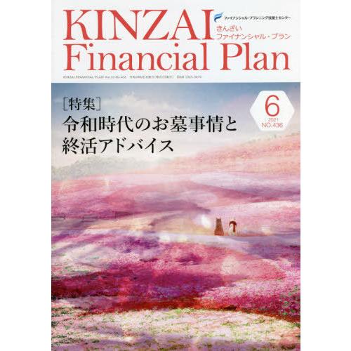 KINZAI Financial Plan NO.436