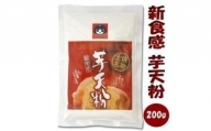 高知名物「芋天粉」２００ｇ×3袋セット 新食感のいもてんこ 近森産業