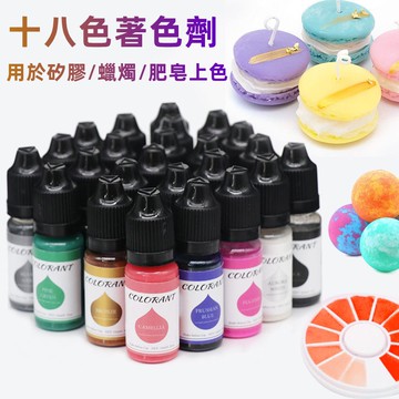 現貨隔日達✈️香薰蠟燭肥皂油溶性色精 DIY高濃度馬卡龍色素染料 著色劑 色精18色 蠟燭材料 矽膠模具上色 顏料