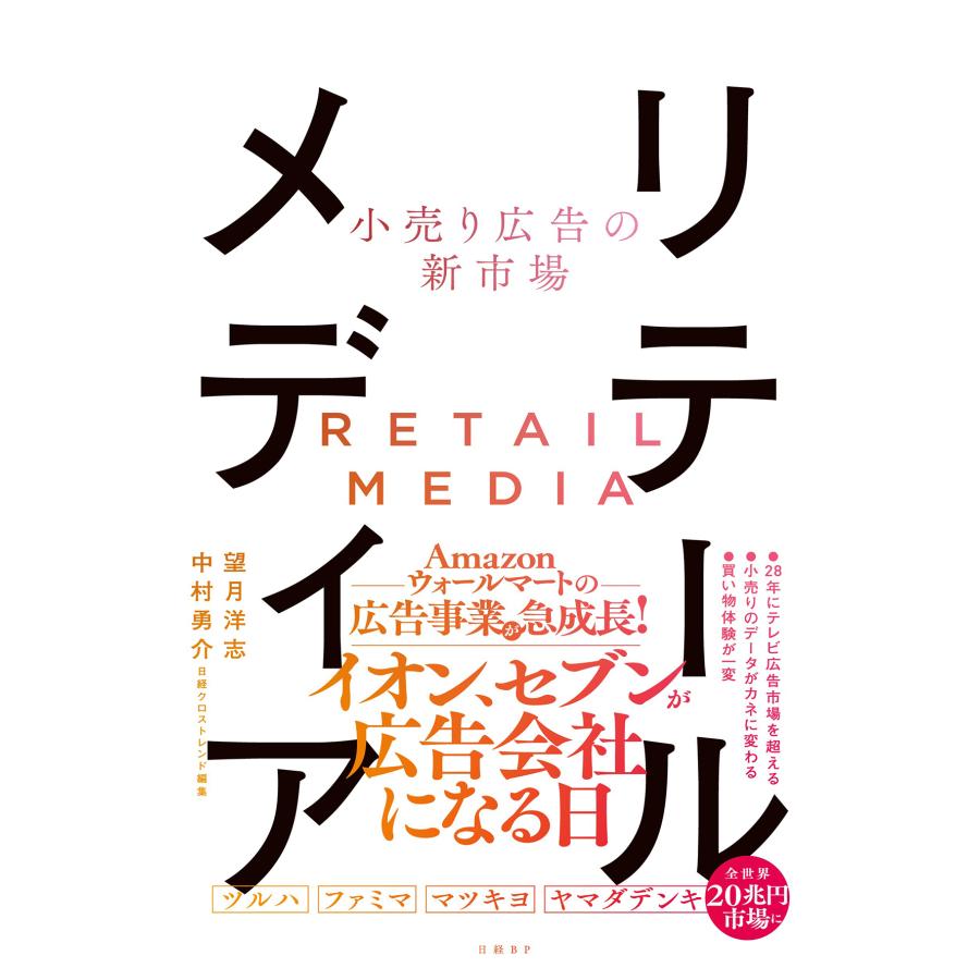 リテールメディア 小売り広告の新市場