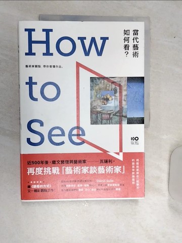 【書寶二手書T3／藝術_R5L】當代藝術，如何看：藝術家觀點，帶你看懂作品_大衛‧薩利, 吳莉君