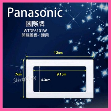 🚀蝦店隔日到貨🔥Panasonic 國際牌 WTDF6101W 開關用蓋板 一連用 面板 開關