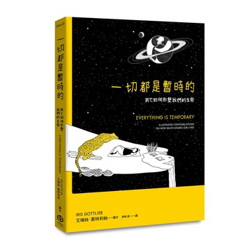 【讀書共和國】一切都是暫時的：死亡如何形塑我們的生命