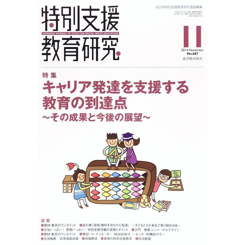 特別支援教育研究 2014年 11月号 雑誌