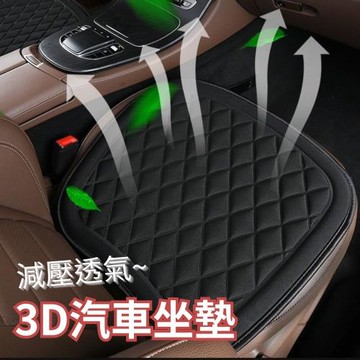 【愛車百貨】3D減壓透氣汽車坐墊 前座2入組