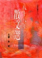 八十八年散文選[二手書_良好]
