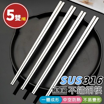【FUJI-GRACE富士雅麗】316不鏽鋼筷-5雙入/組 (JP4010)