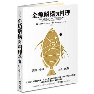 全魚解構與料理【城邦讀書花園】
