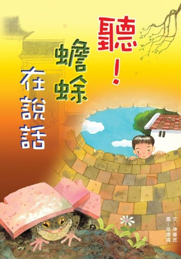 聽！蟾蜍在說話[二手書_普通]