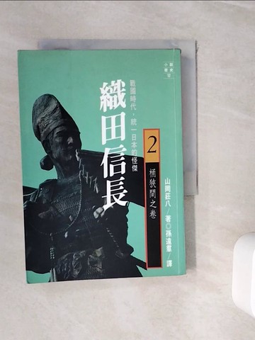 【書寶二手書T5／一般小說_WHS】織田信長2-桶狹間之卷_山岡莊八, 孫遠群, 遊奇惠