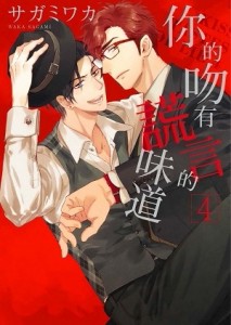 你的吻有謊言的味道（4）【二手書_全新】TAAZE讀冊生活