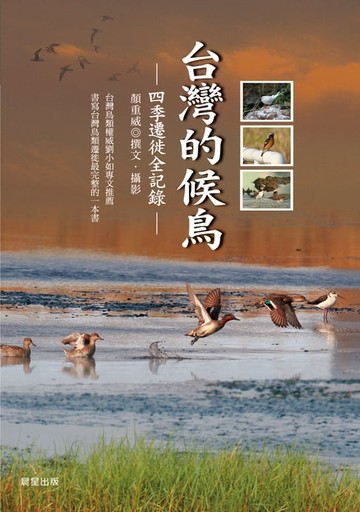【電子書】台灣的候鳥